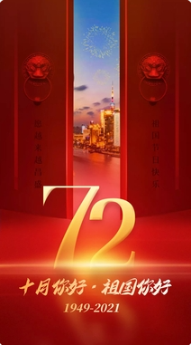 盛世中國，共慶華誕72周年